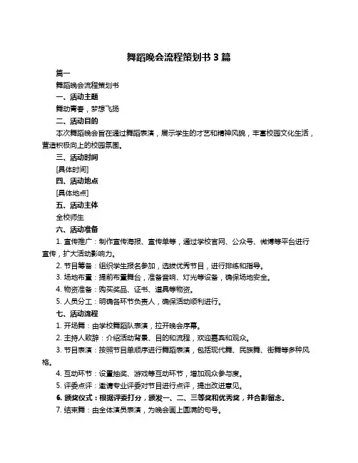 舞蹈晚会流程策划书3篇