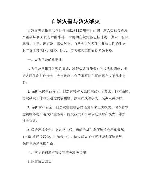 自然灾害与防灾减灾