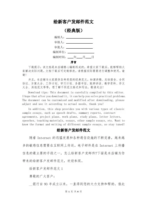 给新客户发邮件范文