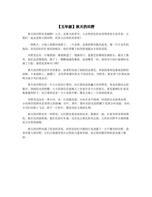 【五年级】秋天的田野