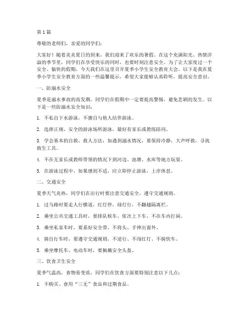 夏季小学生安全教育稿(2篇)