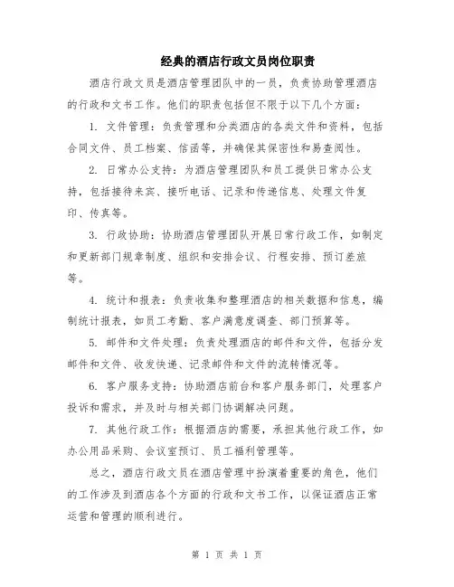 经典的酒店行政文员岗位职责