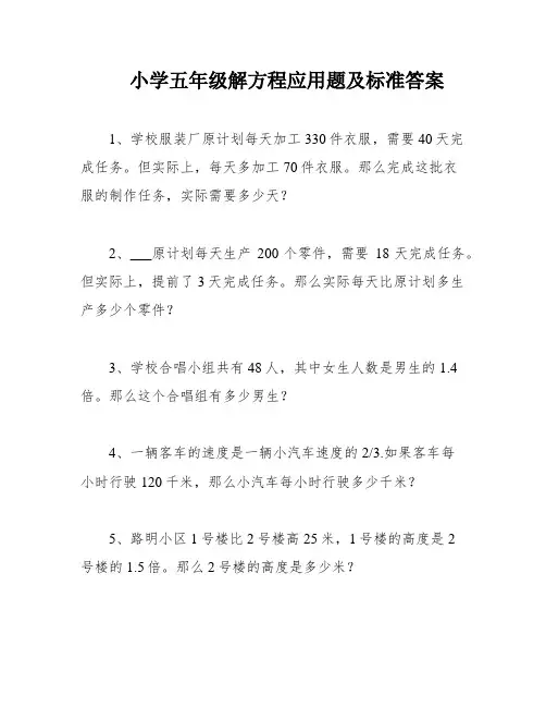 小学五年级解方程应用题及标准答案