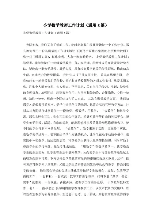 小学数学教师工作计划(通用3篇)