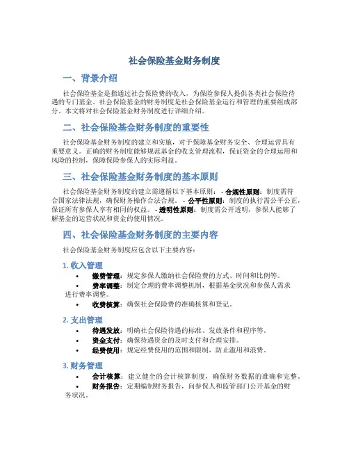 社会保险基金财务制度