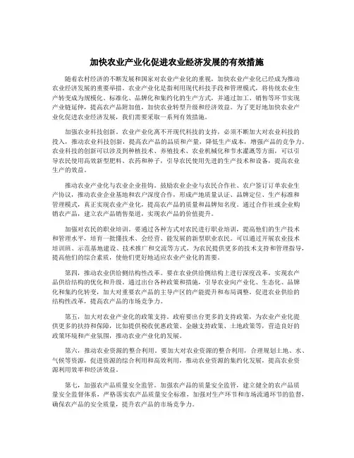 加快农业产业化促进农业经济发展的有效措施