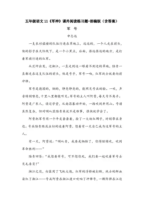 五年级语文11《军神》课外阅读练习题-部编版(含答案)