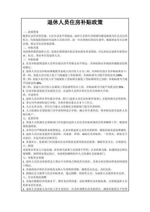 退休人员住房补贴政策