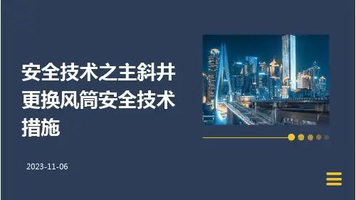 安全技术之主斜井更换风筒安全技术措施