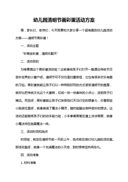 幼儿园清明节画彩蛋活动方案