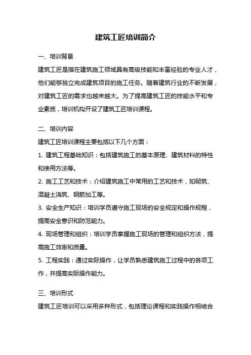 建筑工匠培训简介