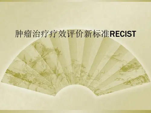 肿瘤治疗疗效评价新标准RECIST
