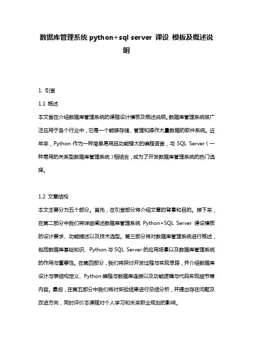 数据库管理系统python+sql_server_课设_模板及概述说明