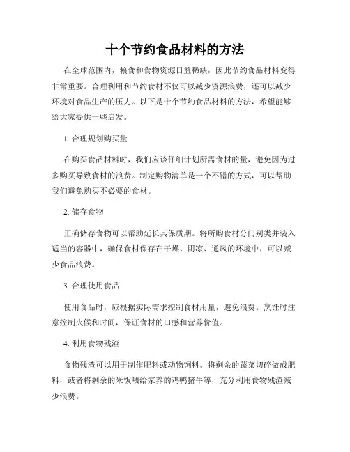 十个节约食品材料的方法