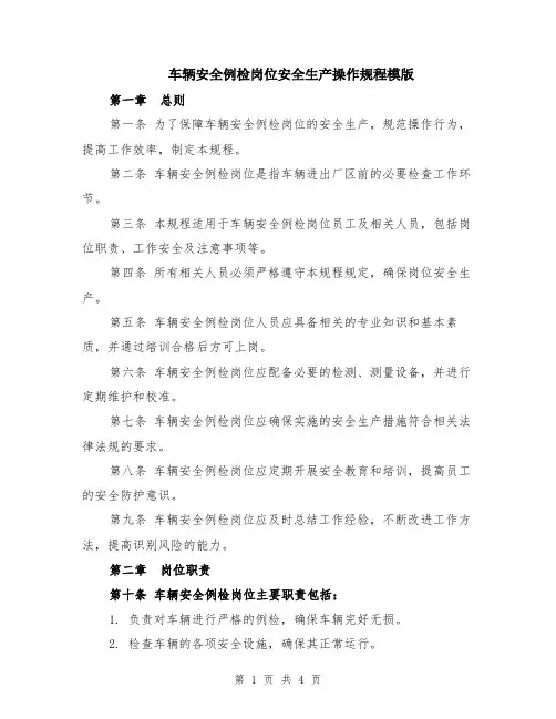 车辆安全例检岗位安全生产操作规程模版