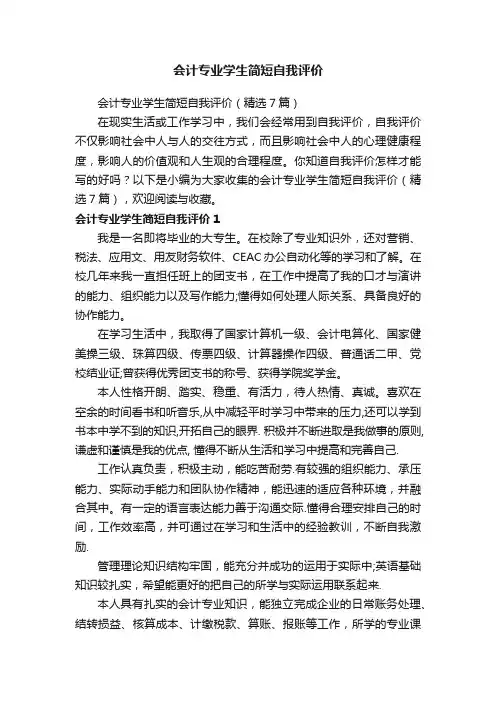 会计专业学生简短自我评价（精选7篇）