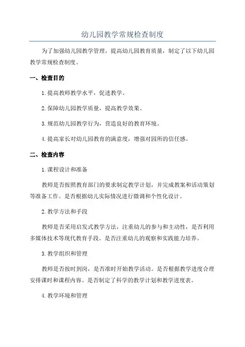 幼儿园教学常规检查制度