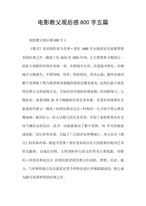 电影教父观后感800字五篇