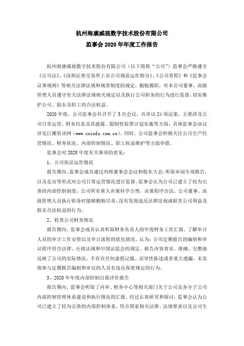002415海康威视：监事会2020年年度工作报告