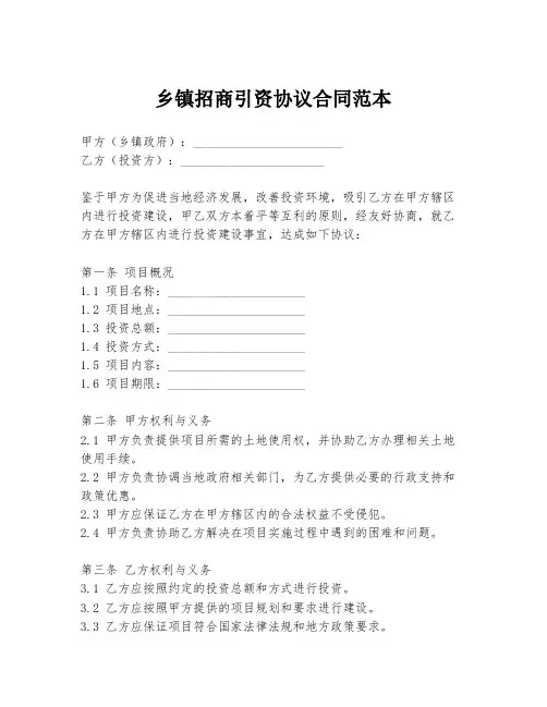 乡镇招商引资协议合同范本