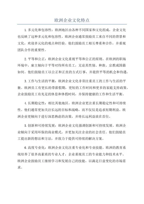 欧洲企业文化特点