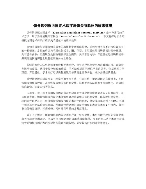 锁骨钩钢板内固定术治疗肩锁关节脱位的临床效果