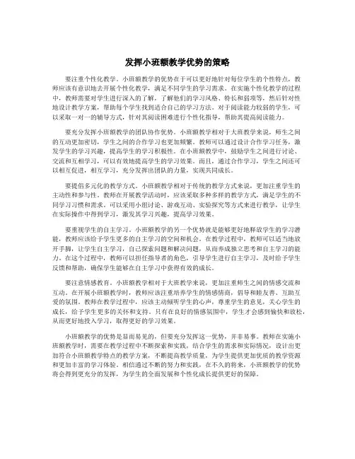 发挥小班额教学优势的策略