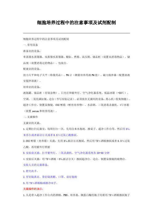 细胞培养过程中的注意事项及试剂配制