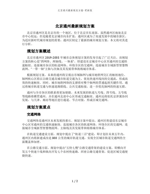 北京通州最新规划方案-更新版