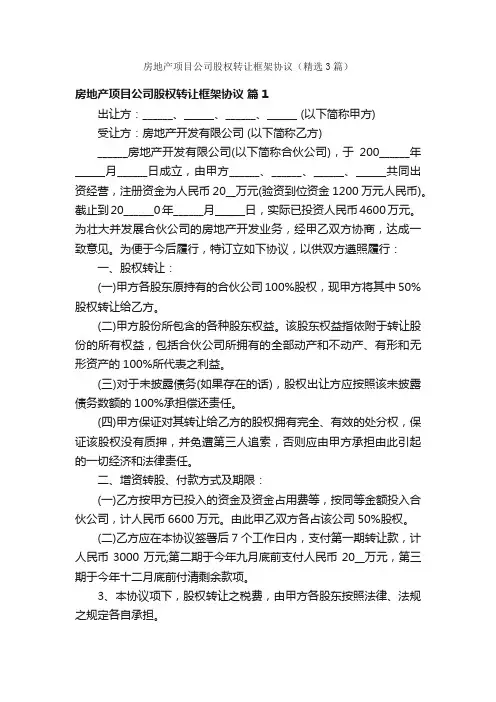 房地产项目公司股权转让框架协议（精选3篇）