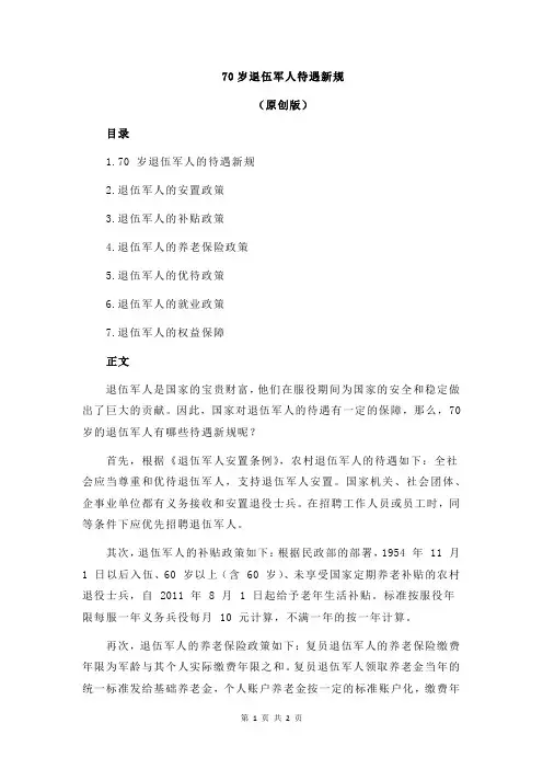 70岁退伍军人待遇新规