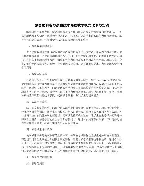 聚合物制备与改性技术课程教学模式改革与实践