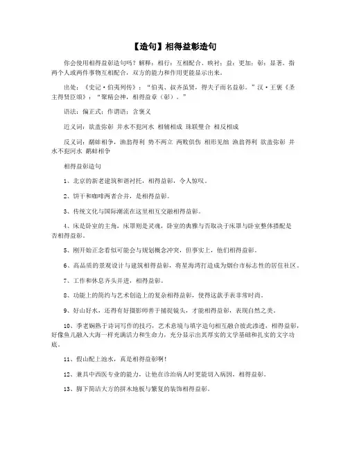 【造句】相得益彰造句