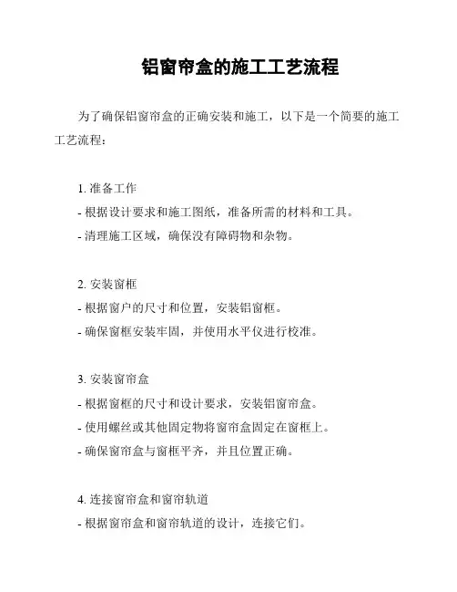 铝窗帘盒的施工工艺流程