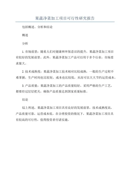 果蔬净菜加工项目可行性研究报告