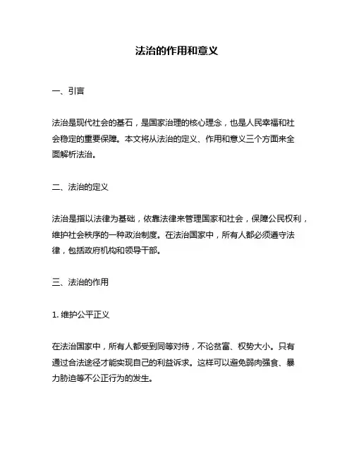 法治的作用和意义