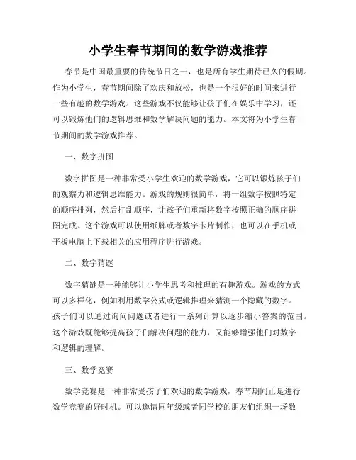 小学生春节期间的数学游戏推荐