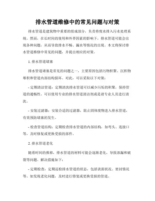 排水管道维修中的常见问题与对策