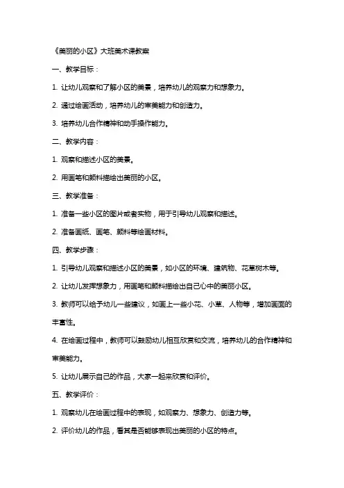 《美丽的小区》大班美术课教案