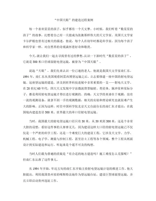 “中国天眼”的建造过程案例