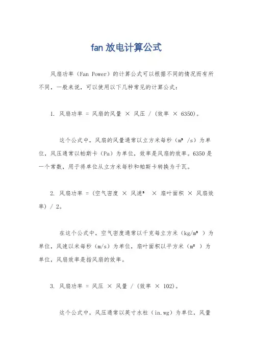 fan放电计算公式