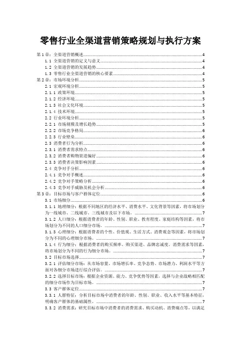 零售行业全渠道营销策略规划与执行方案