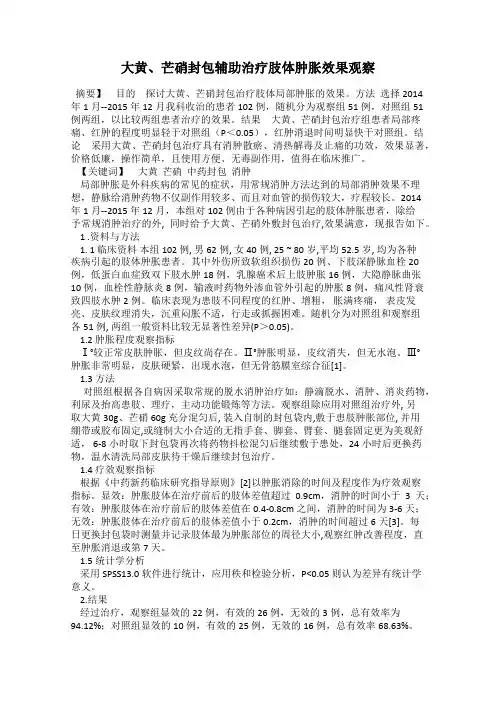 大黄、芒硝封包辅助治疗肢体肿胀效果观察