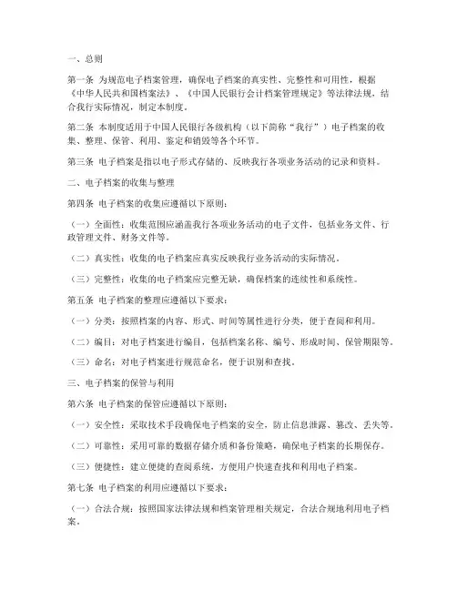 人民银行电子档案管理制度