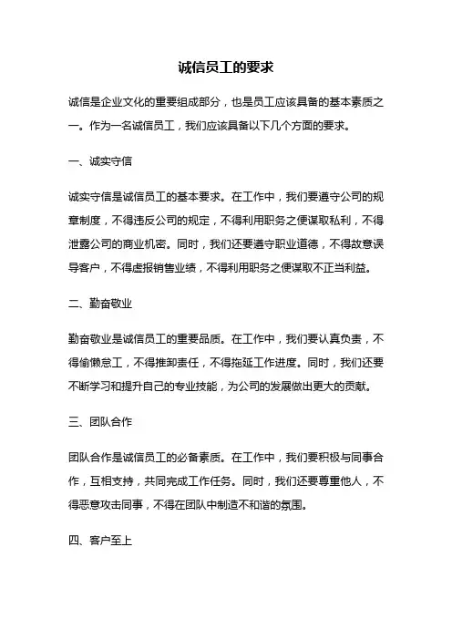 诚信员工的要求