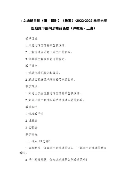 1.2地球自转(第1课时)(教案)-2022-2023学年六年级地理下册同步精品课堂(沪教版·上海)