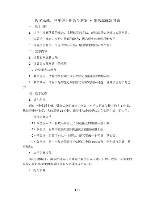 三年级上册数学教案 - 用估算解决问题    人教版
