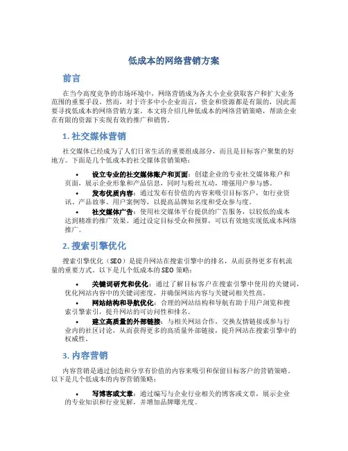 低成本的网络营销方案