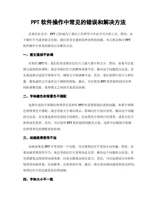 PPT软件操作中常见的错误和解决方法