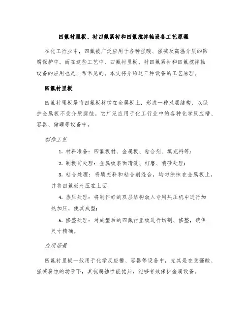 四氟衬里板衬四氟紧衬四氟搅拌轴设备工艺原理